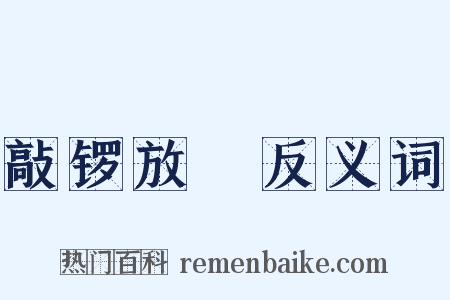 敲锣放砲反义词是什么意思的图片